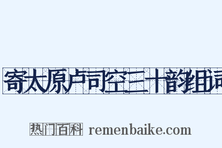 寄太原卢司空三十韵组词是什么意思的图片